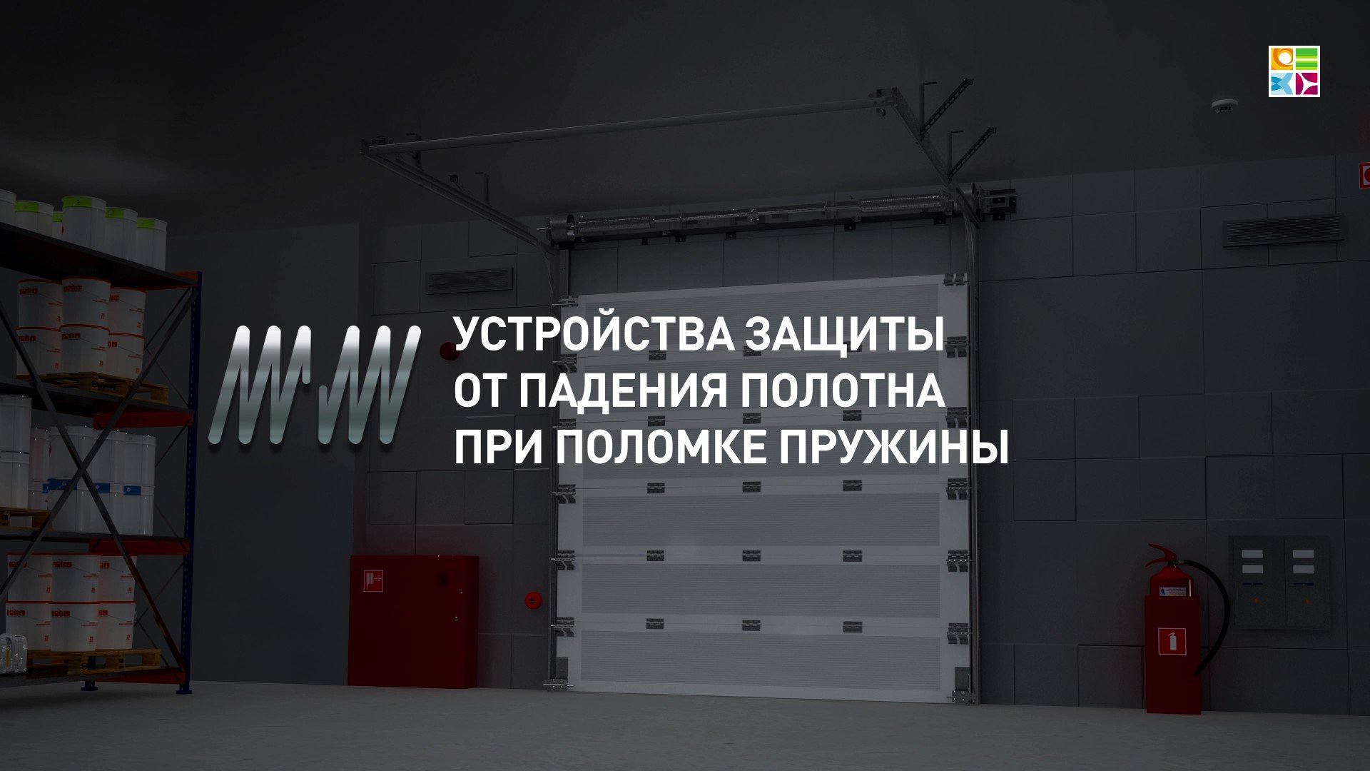 Защита ворот